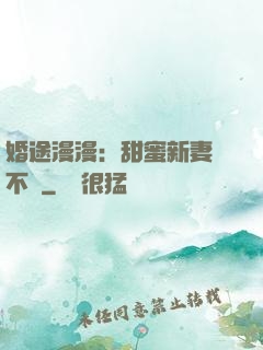 婚途漫漫：甜蜜新妻愛不夠