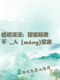 婚途漫漫：甜蜜新妻愛不夠