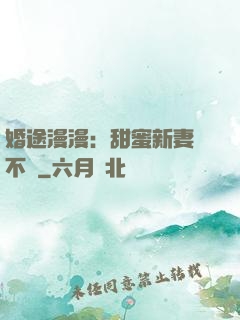 婚途漫漫：甜蜜新妻愛不夠