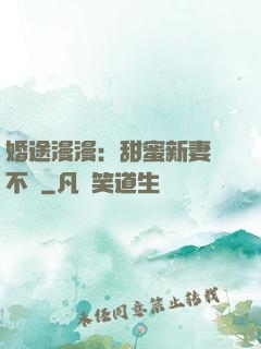 婚途漫漫：甜蜜新妻愛不夠