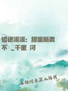 婚途漫漫：甜蜜新妻愛不夠