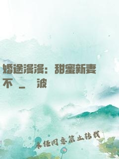 婚途漫漫：甜蜜新妻愛不夠