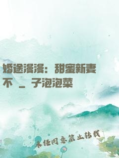 婚途漫漫：甜蜜新妻愛不夠
