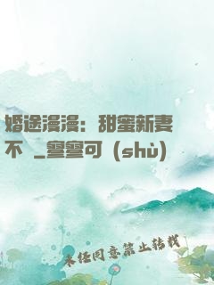 婚途漫漫：甜蜜新妻愛不夠