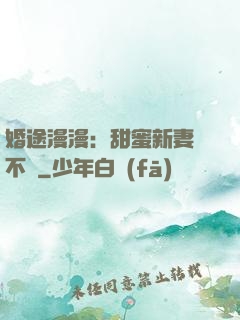 婚途漫漫：甜蜜新妻愛不夠