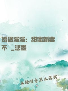 婚途漫漫：甜蜜新妻愛不夠