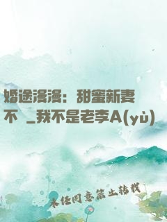 婚途漫漫：甜蜜新妻愛不夠