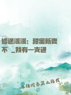 婚途漫漫：甜蜜新妻愛不夠