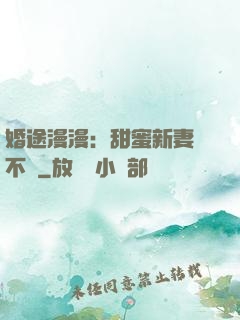 婚途漫漫：甜蜜新妻愛不夠