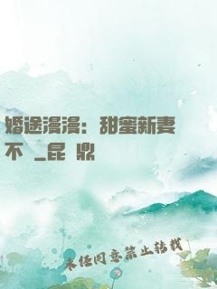 婚途漫漫：甜蜜新妻愛不夠
