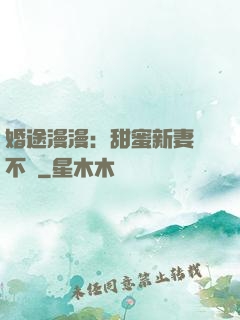 婚途漫漫：甜蜜新妻愛不夠