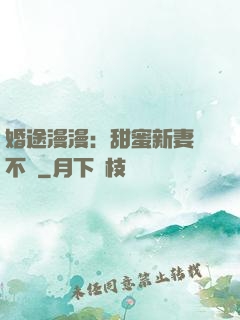 婚途漫漫：甜蜜新妻愛不夠
