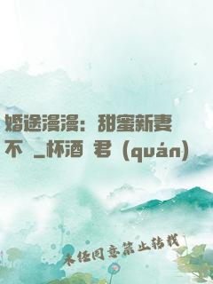 婚途漫漫：甜蜜新妻愛不夠