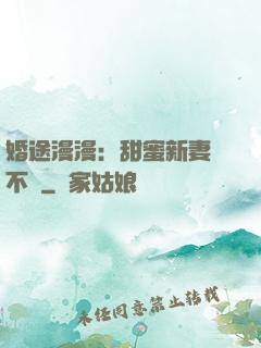 婚途漫漫：甜蜜新妻愛不夠