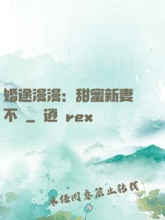 婚途漫漫：甜蜜新妻愛不夠