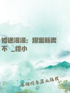 婚途漫漫：甜蜜新妻愛不夠