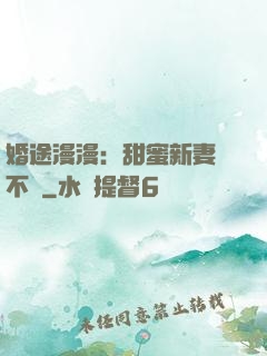 婚途漫漫：甜蜜新妻愛不夠