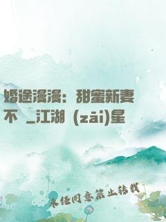 婚途漫漫：甜蜜新妻愛不夠
