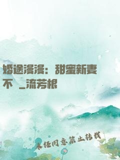 婚途漫漫：甜蜜新妻愛不夠
