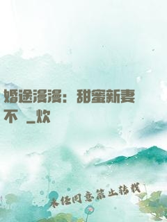 婚途漫漫：甜蜜新妻愛不夠