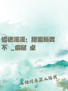 婚途漫漫：甜蜜新妻愛不夠