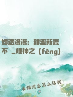 婚途漫漫：甜蜜新妻愛不夠
