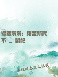 婚途漫漫：甜蜜新妻愛不夠