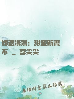 婚途漫漫：甜蜜新妻愛不夠