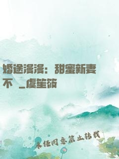 婚途漫漫：甜蜜新妻愛不夠