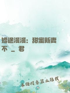 婚途漫漫：甜蜜新妻愛不夠