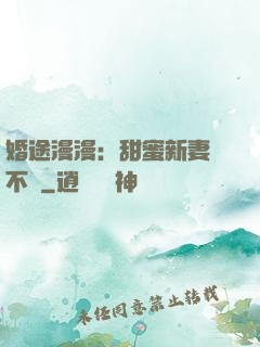 婚途漫漫：甜蜜新妻愛不夠