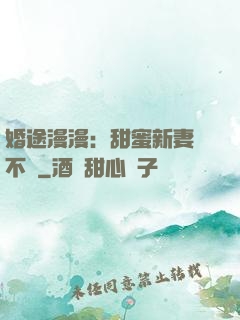 婚途漫漫：甜蜜新妻愛不夠