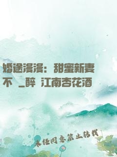 婚途漫漫：甜蜜新妻愛不夠