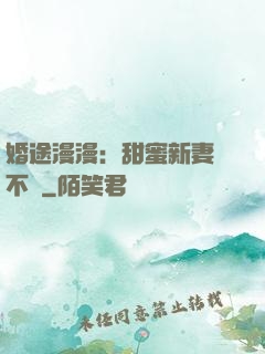 婚途漫漫：甜蜜新妻愛不夠