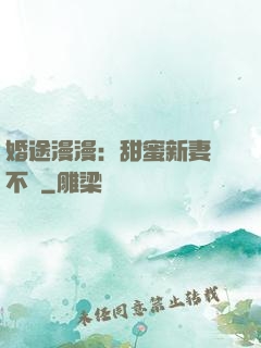 婚途漫漫：甜蜜新妻愛不夠
