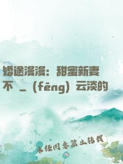 婚途漫漫：甜蜜新妻愛不夠