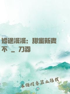婚途漫漫：甜蜜新妻愛不夠