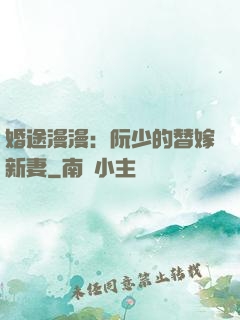 婚途漫漫：阮少的替嫁新妻