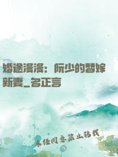 婚途漫漫：阮少的替嫁新妻