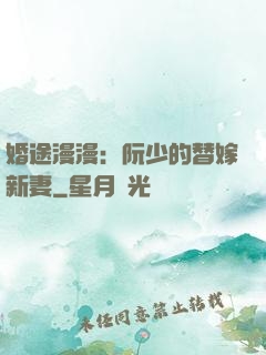婚途漫漫：阮少的替嫁新妻