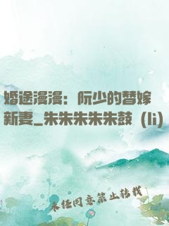 婚途漫漫：阮少的替嫁新妻
