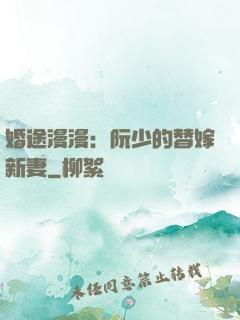 婚途漫漫：阮少的替嫁新妻