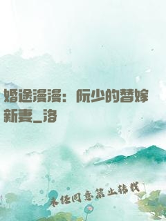 婚途漫漫：阮少的替嫁新妻