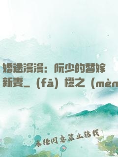 婚途漫漫：阮少的替嫁新妻