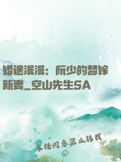 婚途漫漫：阮少的替嫁新妻