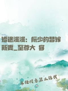 婚途漫漫：阮少的替嫁新妻