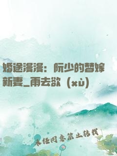 婚途漫漫：阮少的替嫁新妻