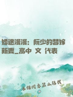 婚途漫漫：阮少的替嫁新妻