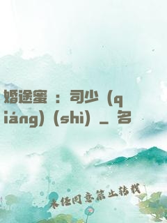 婚途蜜寵：司少強(qiáng)勢(shì)寵