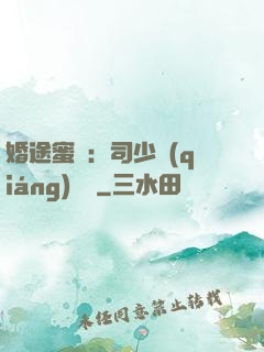 婚途蜜寵：司少強(qiáng)勢寵